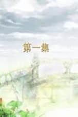Nonton film Love O2O Season 1 Episode 1 terbaru di Dutamovie21