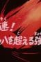 Nonton film Saint Seiya Season 1 Episode 39 terbaru di Dutamovie21