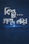 Nonton film Kintu…Golpo Noy (2018) terbaru di Dutamovie21 Nonton film Kintu…Golpo Noy (2018) terbaru di Dutamovie21