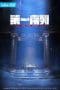 Nonton film Di Yi Xulie (The First Order) (2023) terbaru di Dutamovie21 Nonton film Di Yi Xulie (The First Order) (2023) terbaru di Dutamovie21