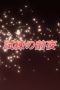 Nonton film Shakugan no Shana Season 2 Episode 6 terbaru di Dutamovie21 Nonton film Shakugan no Shana Season 2 Episode 6 terbaru di Dutamovie21