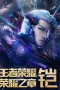 Nonton film Honor of Kings: Chapter of Glory Season 2 (2025) terbaru di Dutamovie21