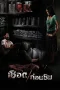 Nonton film Meat Grinder (2009) terbaru di Dutamovie21