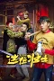 Nonton film The Hero (2025) terbaru di Dutamovie21