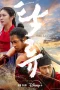 Nonton film The Murky Stream (2025) terbaru di Dutamovie21