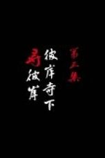 Nonton film A Song of Sword as Pillow Season 3 Episode 3 terbaru di Dutamovie21
