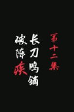 Nonton film A Song of Sword as Pillow Season 3 Episode 12 terbaru di Dutamovie21