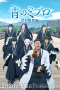 Nonton film Ao no Miburo Season 2: Serizawa Ansatsu-hen (2025) terbaru di Dutamovie21