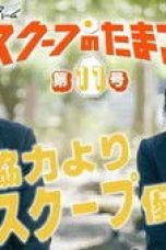 Nonton film The Golden Egg Season 1 Episode 11 terbaru di Dutamovie21