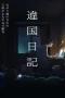 Nonton film Ikoku Nikki (2026) terbaru di Dutamovie21