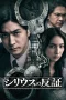 Nonton film Sirius (2026) terbaru di Dutamovie21