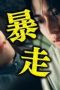 Nonton film A Summer’s Accomplice Season 1 Episode 10 terbaru di Dutamovie21