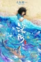 Nonton film Shenhai (Deep Sea) (2023) terbaru di Dutamovie21