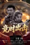 Nonton film Strike Against Time (2026) terbaru di Dutamovie21