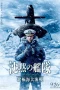 Nonton film The Silent Service: The Battle of Arctic Ocean (2025) terbaru di Dutamovie21 Nonton film The Silent Service: The Battle of Arctic Ocean (2025) terbaru di Dutamovie21