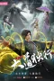 Nonton film Dadao Duxing: Die Long Bian (2026) terbaru di Dutamovie21