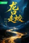 Nonton film The Jianglong of Longkuo (2026) terbaru di Dutamovie21