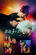 Nonton film Yomei 3-kagetsu no Sare Otto (2026) terbaru di Dutamovie21