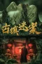 Nonton film Ancient Town Mystery Case (2025) terbaru di Dutamovie21