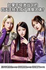 Nonton film Yankee Gekisen-ku no Shitenno ga Idol Group ni Tensei Shitara? (2026) terbaru di Dutamovie21