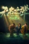Nonton film A Cool Fish 2 (2026) terbaru di Dutamovie21