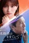 Nonton film Meitantei no Mama de Ite (2026) terbaru di Dutamovie21