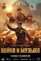 Nonton film War and Music (2025) terbaru di Dutamovie21