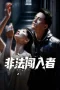Nonton film Illegal intruder (2026) terbaru di Dutamovie21
